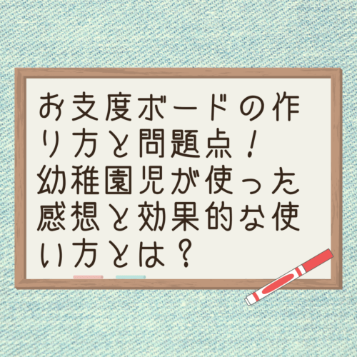 お支度ボードの作り方と問題点 幼稚園児が使った感想と効果的な使い方