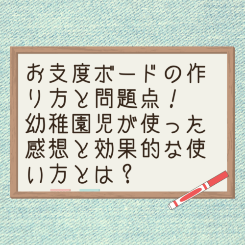 お支度ボードの作り方と問題点 幼稚園児が使った感想と効果的な使い方とは Joy Life